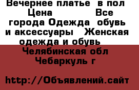 Вечернее платье  в пол  › Цена ­ 13 000 - Все города Одежда, обувь и аксессуары » Женская одежда и обувь   . Челябинская обл.,Чебаркуль г.